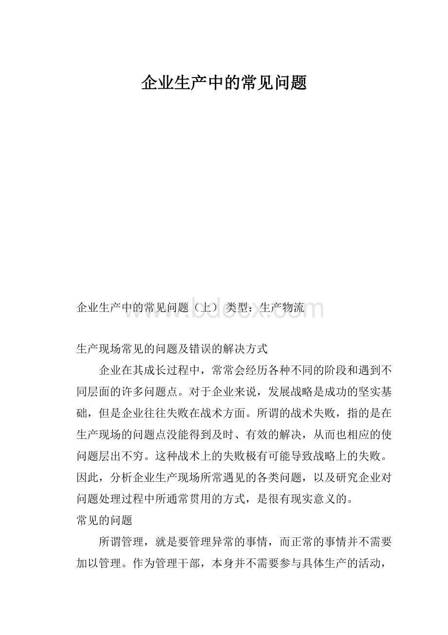 企业生产中的常见问题Word文档格式.docx_第1页