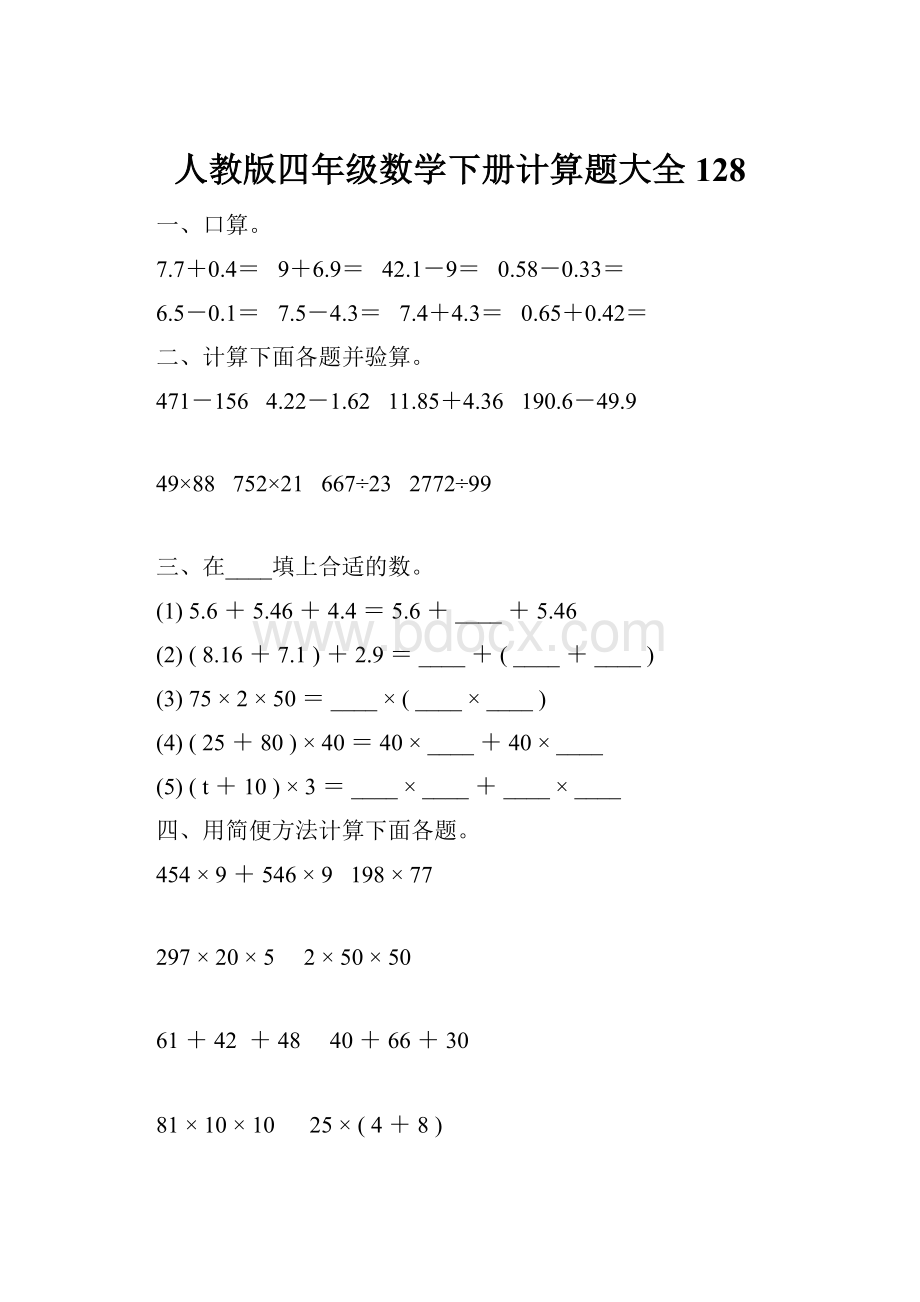 人教版四年级数学下册计算题大全128.docx