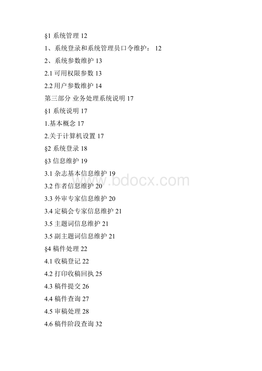 杂志社稿件采编系统Word文件下载.docx_第2页