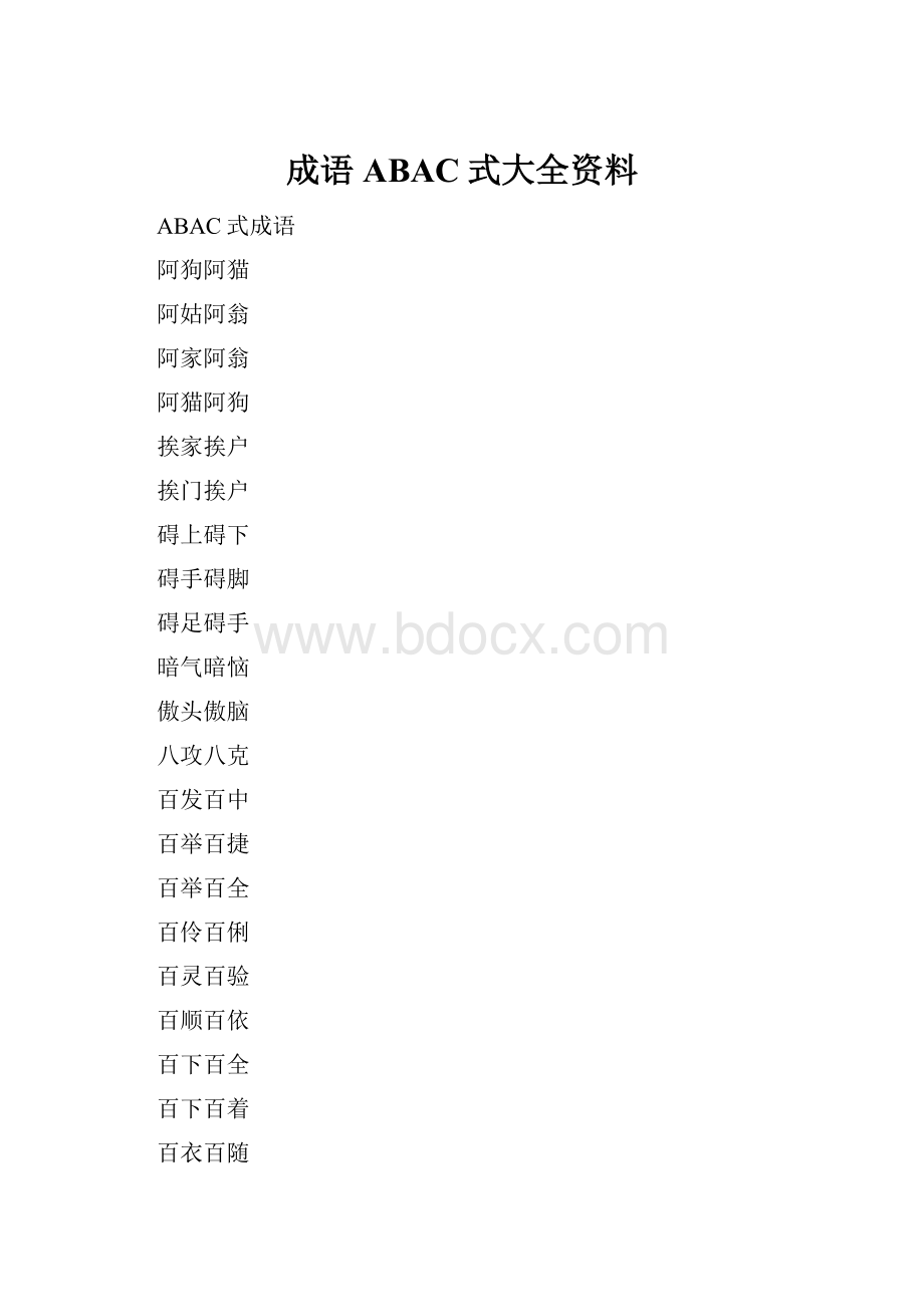 成语ABAC式大全资料Word文档下载推荐.docx_第1页