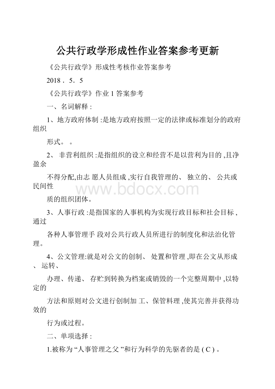 公共行政学形成性作业答案参考更新.docx_第1页