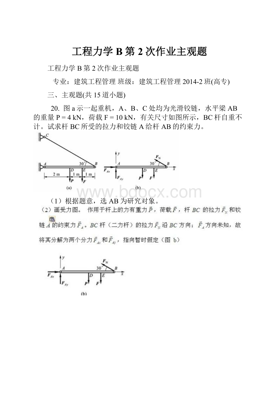 工程力学B第2次作业主观题Word格式.docx_第1页