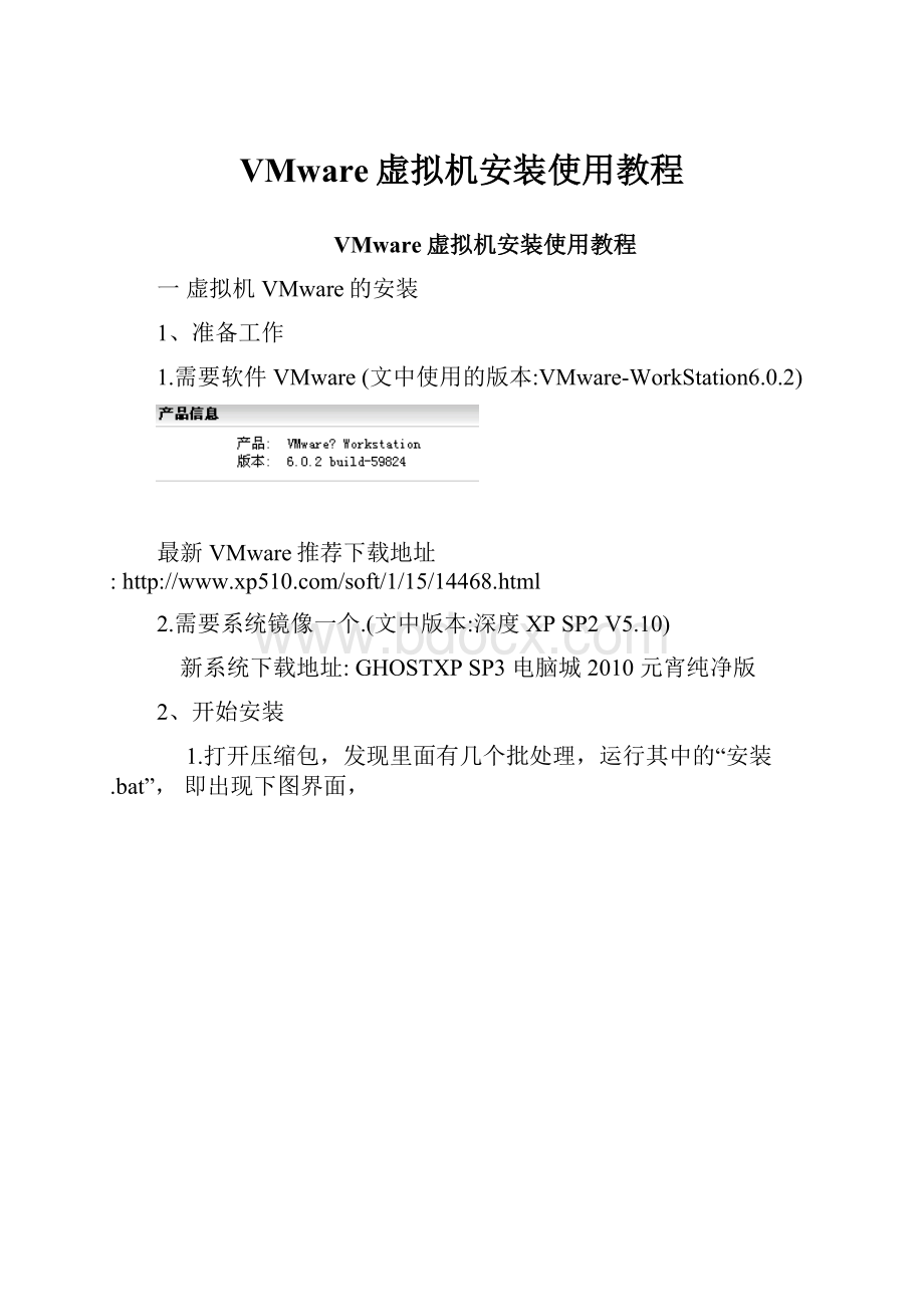 VMware虚拟机安装使用教程Word格式.docx_第1页