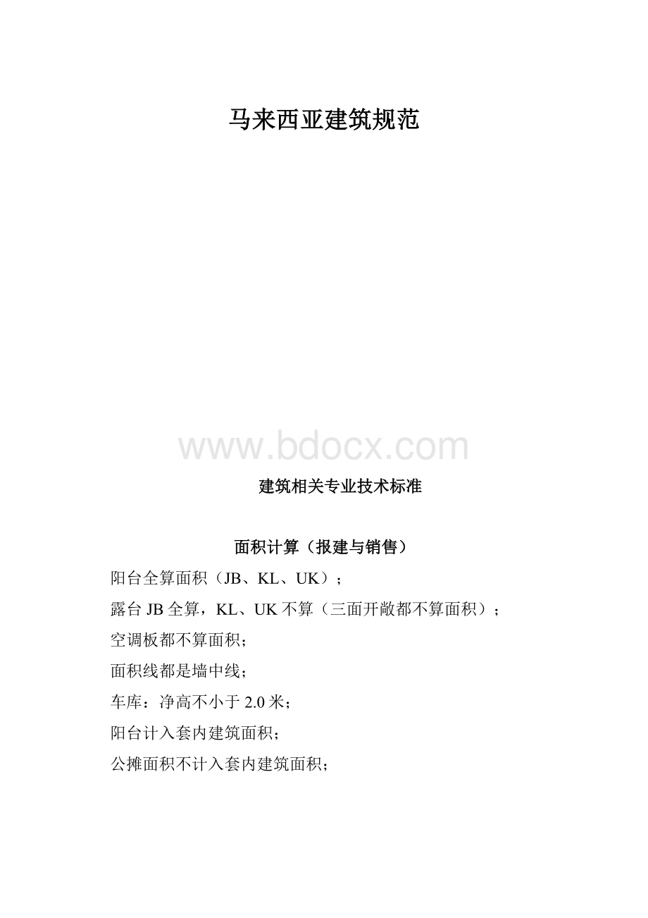 马来西亚建筑规范Word文档格式.docx