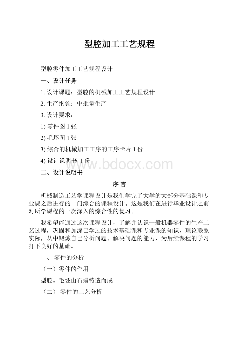 型腔加工工艺规程Word文档下载推荐.docx_第1页