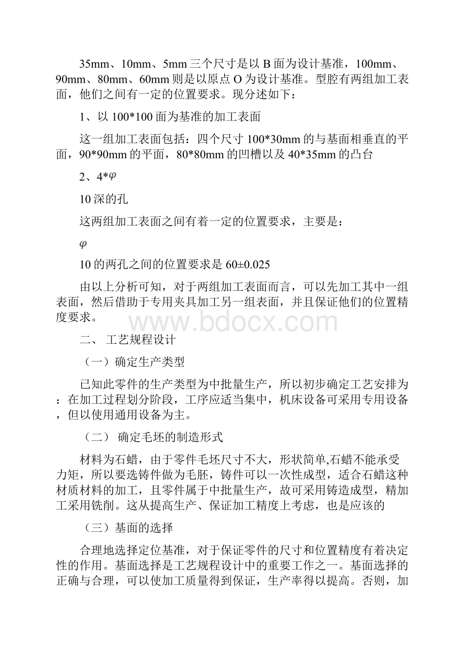 型腔加工工艺规程Word文档下载推荐.docx_第2页