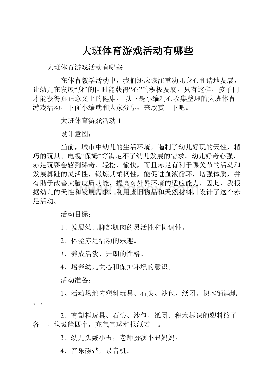 大班体育游戏活动有哪些.docx_第1页