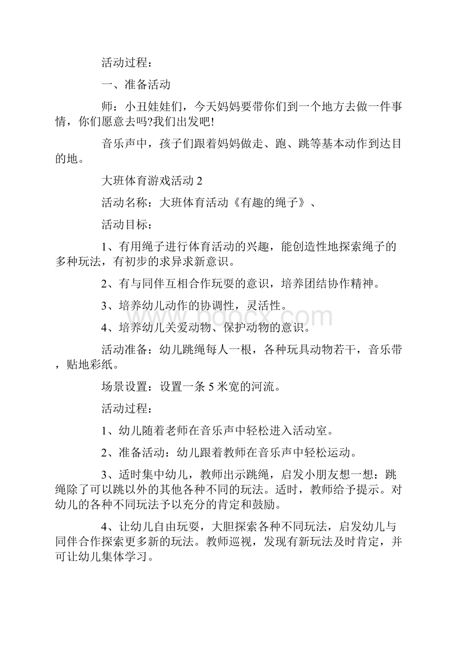 大班体育游戏活动有哪些.docx_第2页