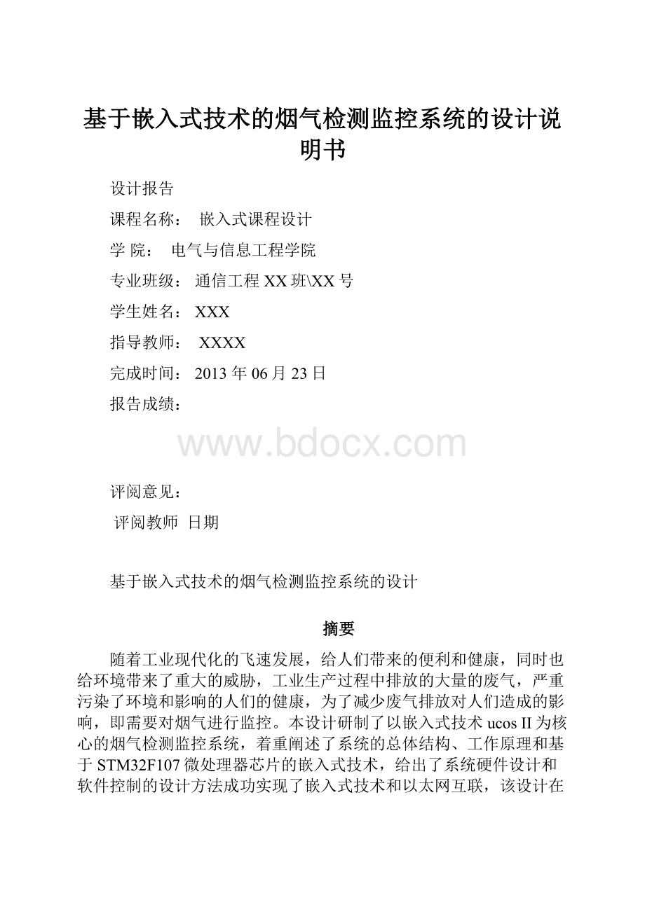 基于嵌入式技术的烟气检测监控系统的设计说明书Word文档下载推荐.docx_第1页