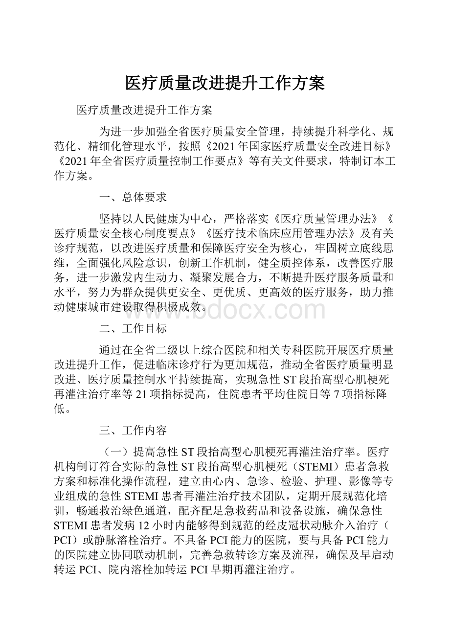 医疗质量改进提升工作方案文档格式.docx