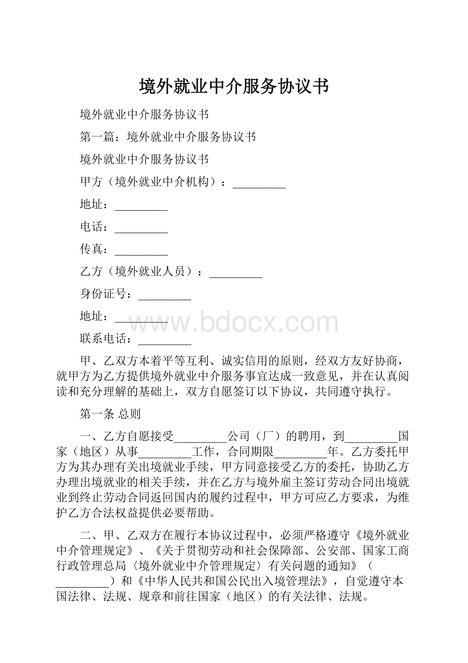 境外就业中介服务协议书.docx_第1页