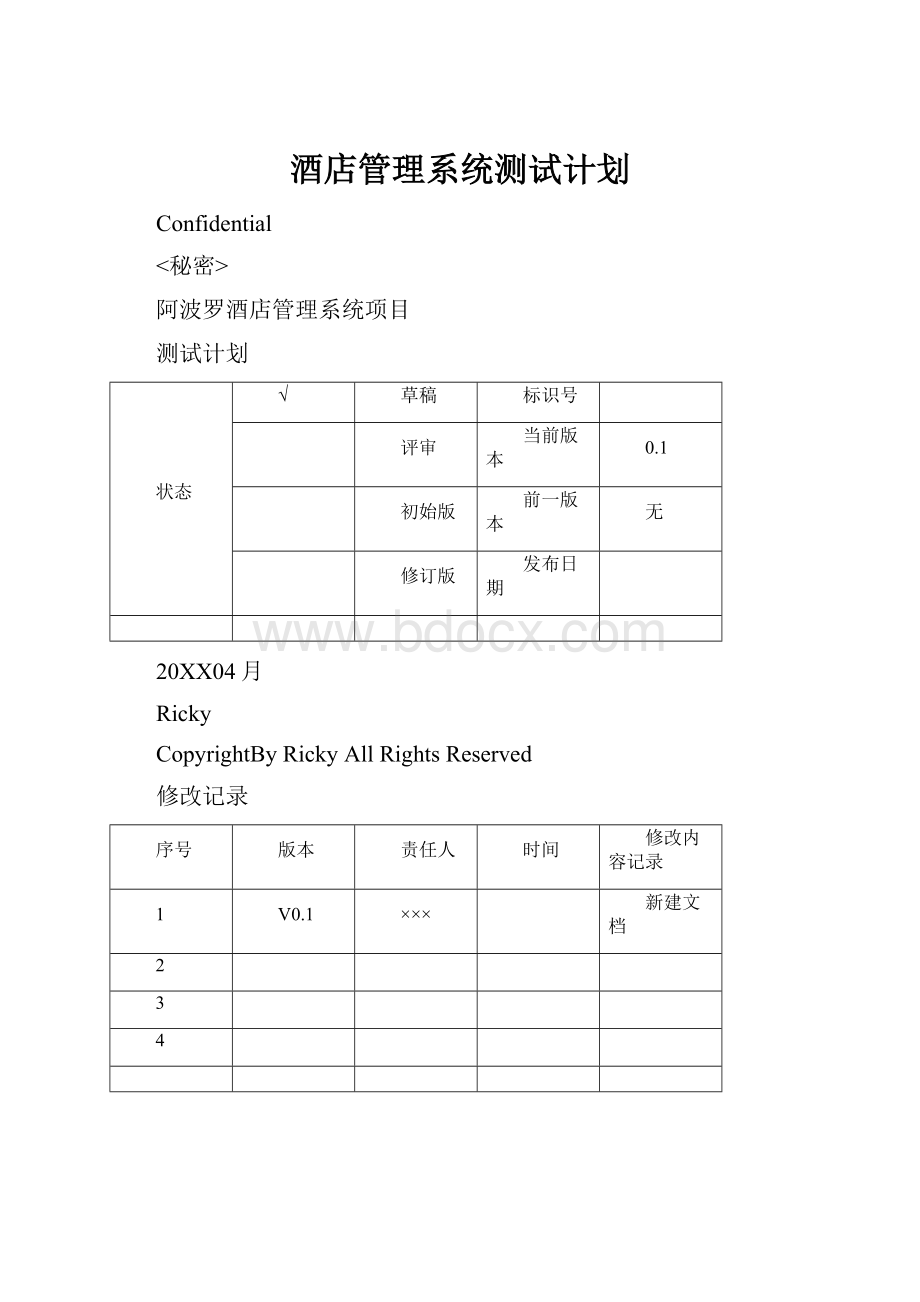 酒店管理系统测试计划.docx_第1页