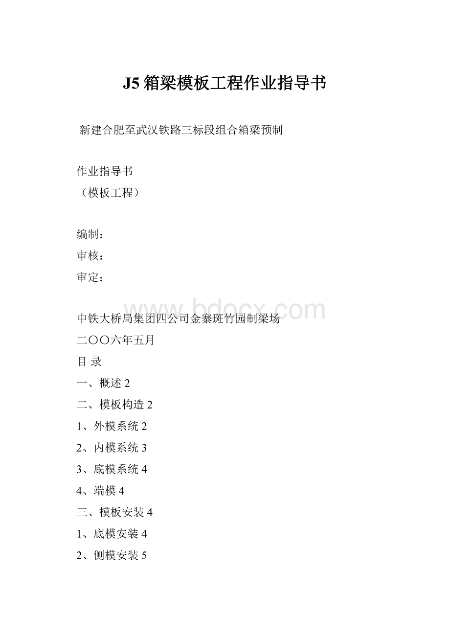 J5箱梁模板工程作业指导书文档格式.docx