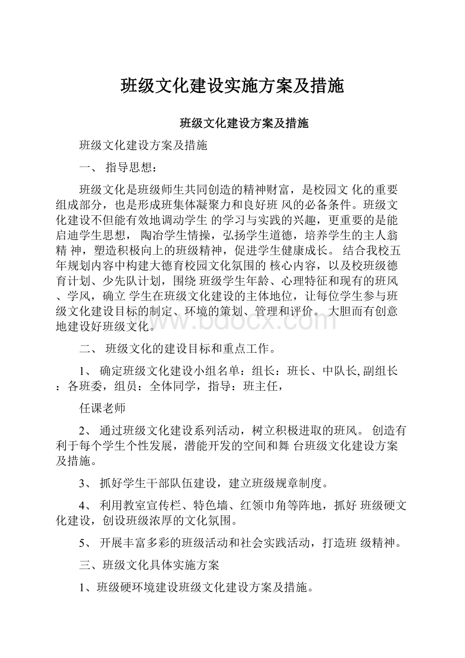 班级文化建设实施方案及措施.docx_第1页