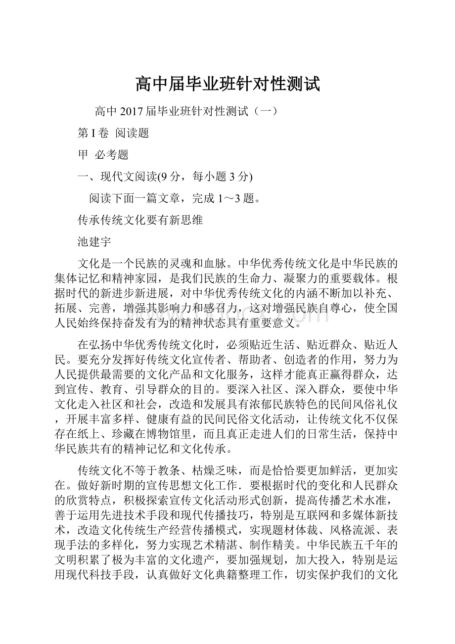 高中届毕业班针对性测试Word文档下载推荐.docx