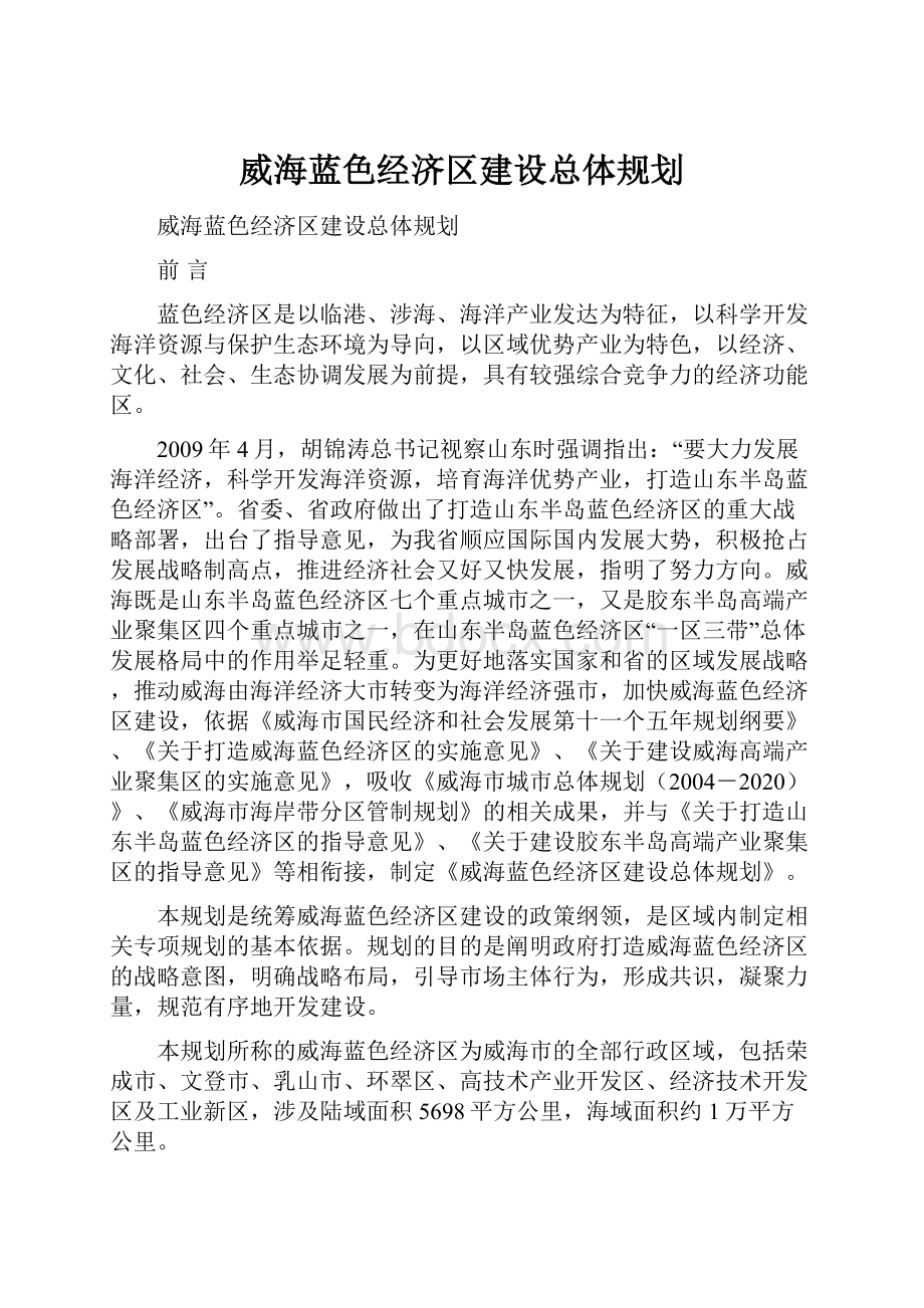 威海蓝色经济区建设总体规划.docx_第1页