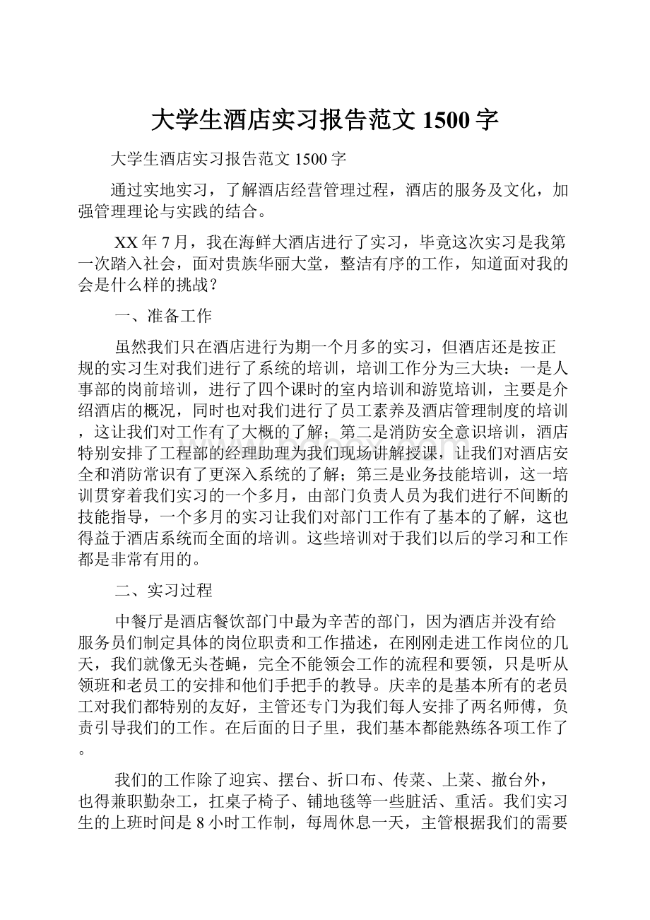 大学生酒店实习报告范文1500字.docx