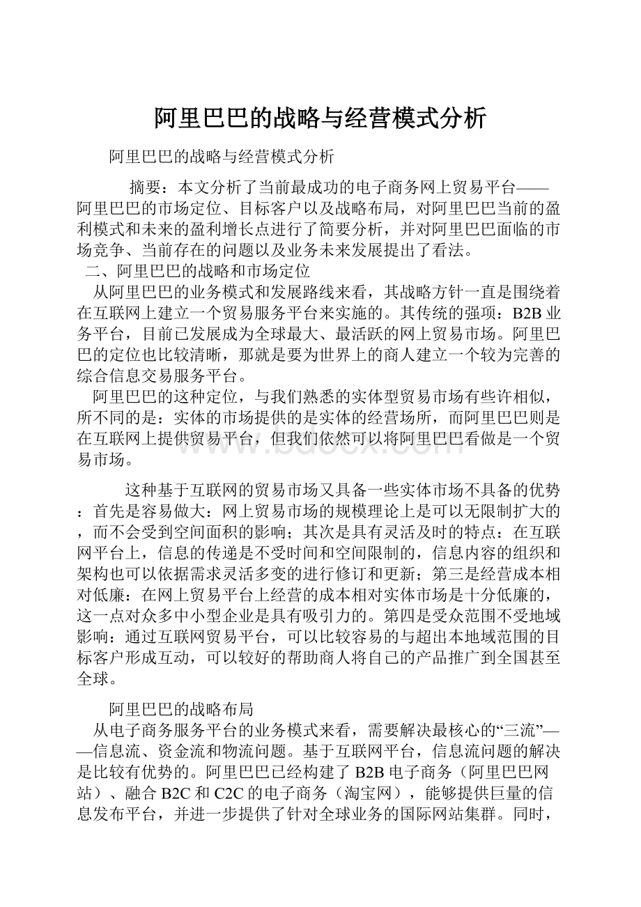 阿里巴巴的战略与经营模式分析Word下载.docx_第1页