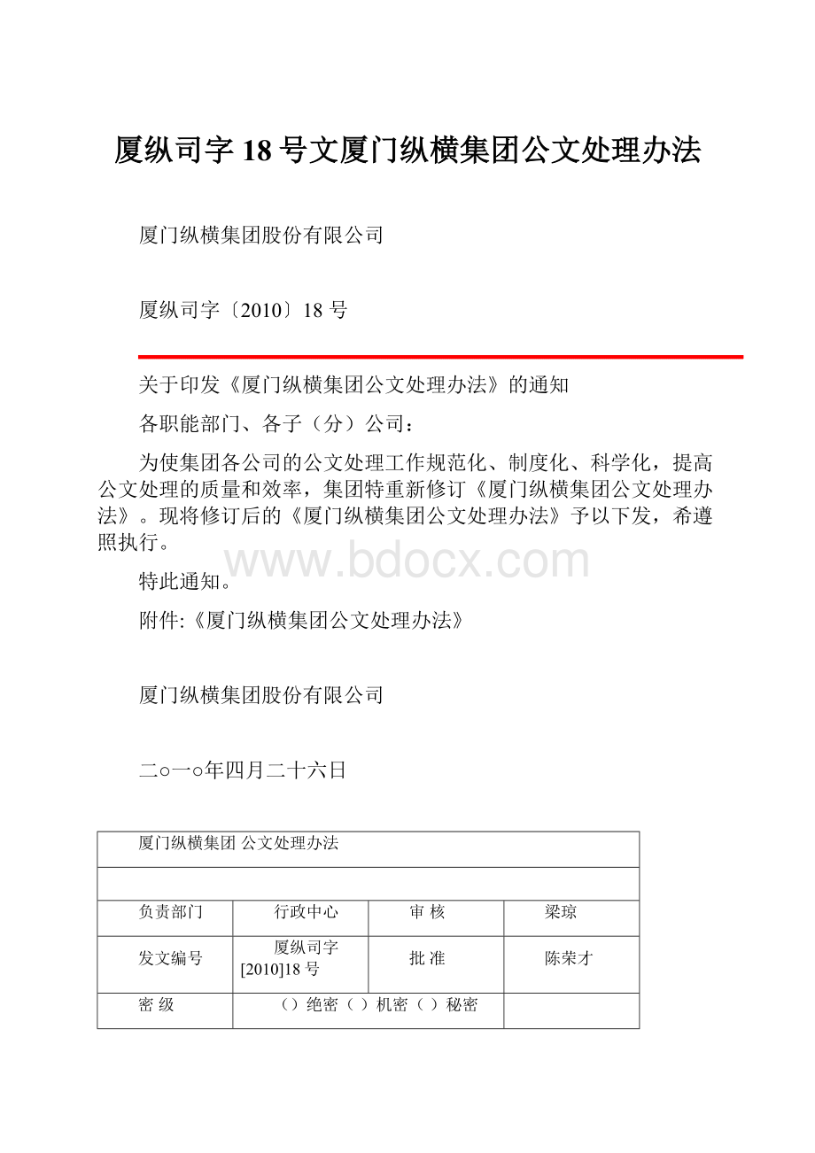 厦纵司字18号文厦门纵横集团公文处理办法Word文档格式.docx