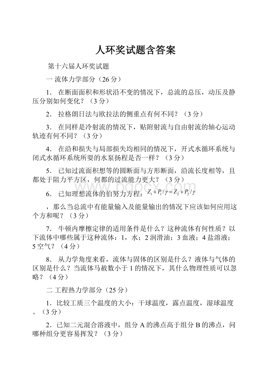 人环奖试题含答案Word文档下载推荐.docx