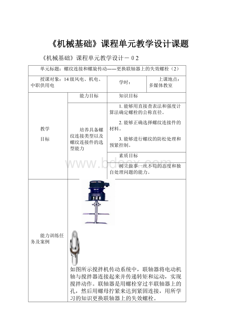 《机械基础》课程单元教学设计课题.docx