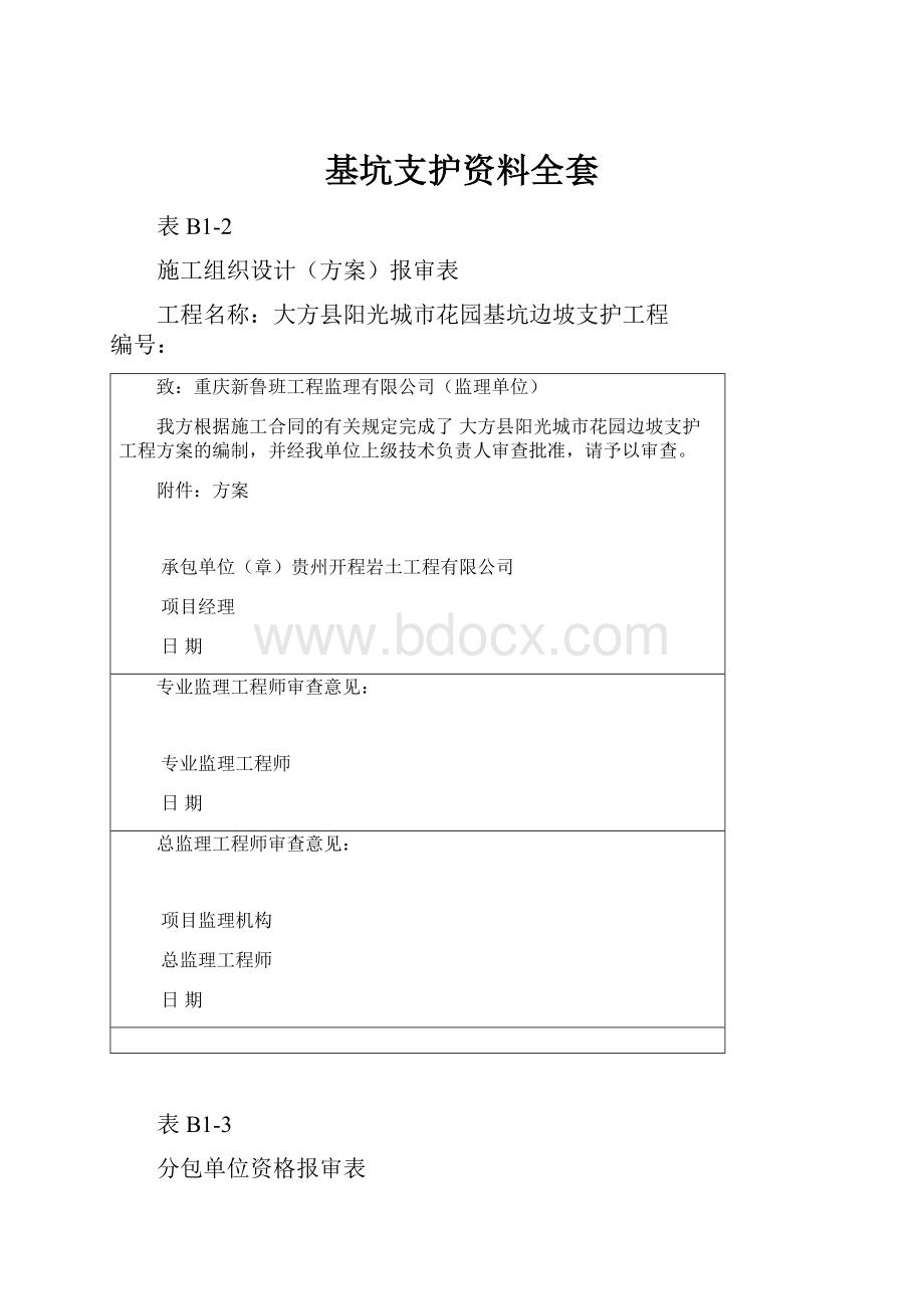 基坑支护资料全套Word文档格式.docx