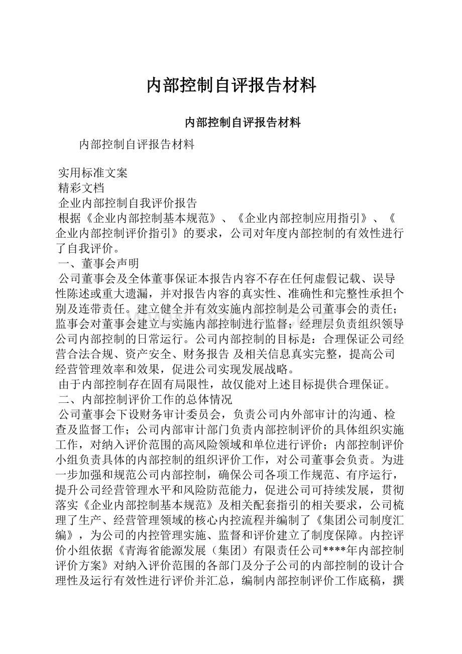 内部控制自评报告材料.docx