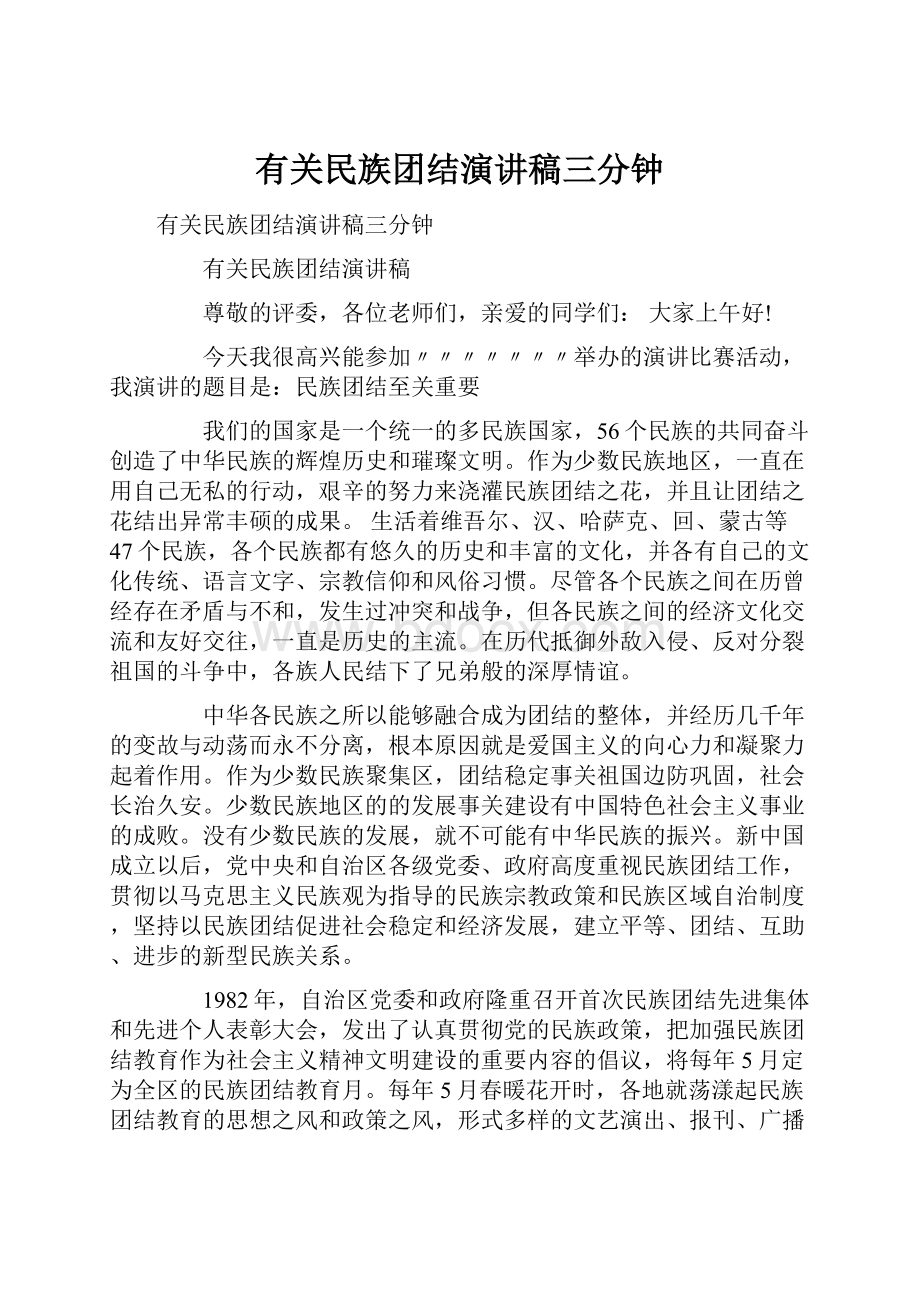 有关民族团结演讲稿三分钟文档格式.docx_第1页