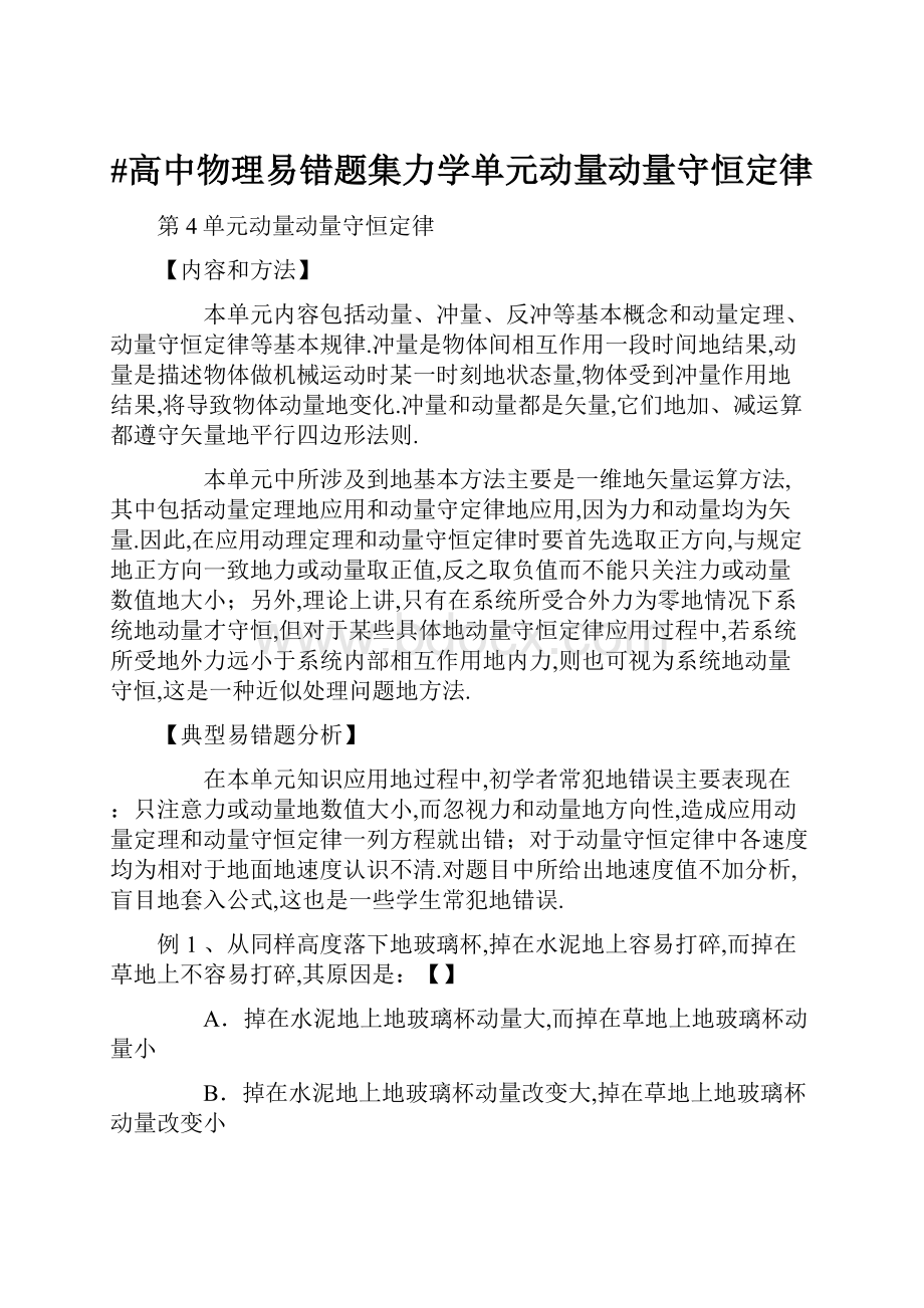 #高中物理易错题集力学单元动量动量守恒定律Word文档下载推荐.docx