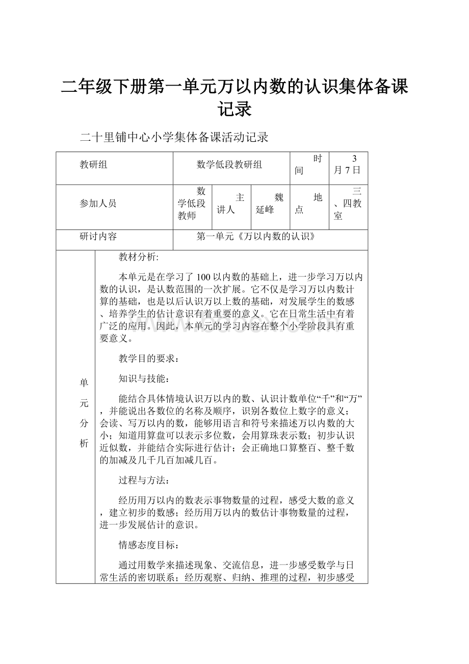 二年级下册第一单元万以内数的认识集体备课记录.docx_第1页