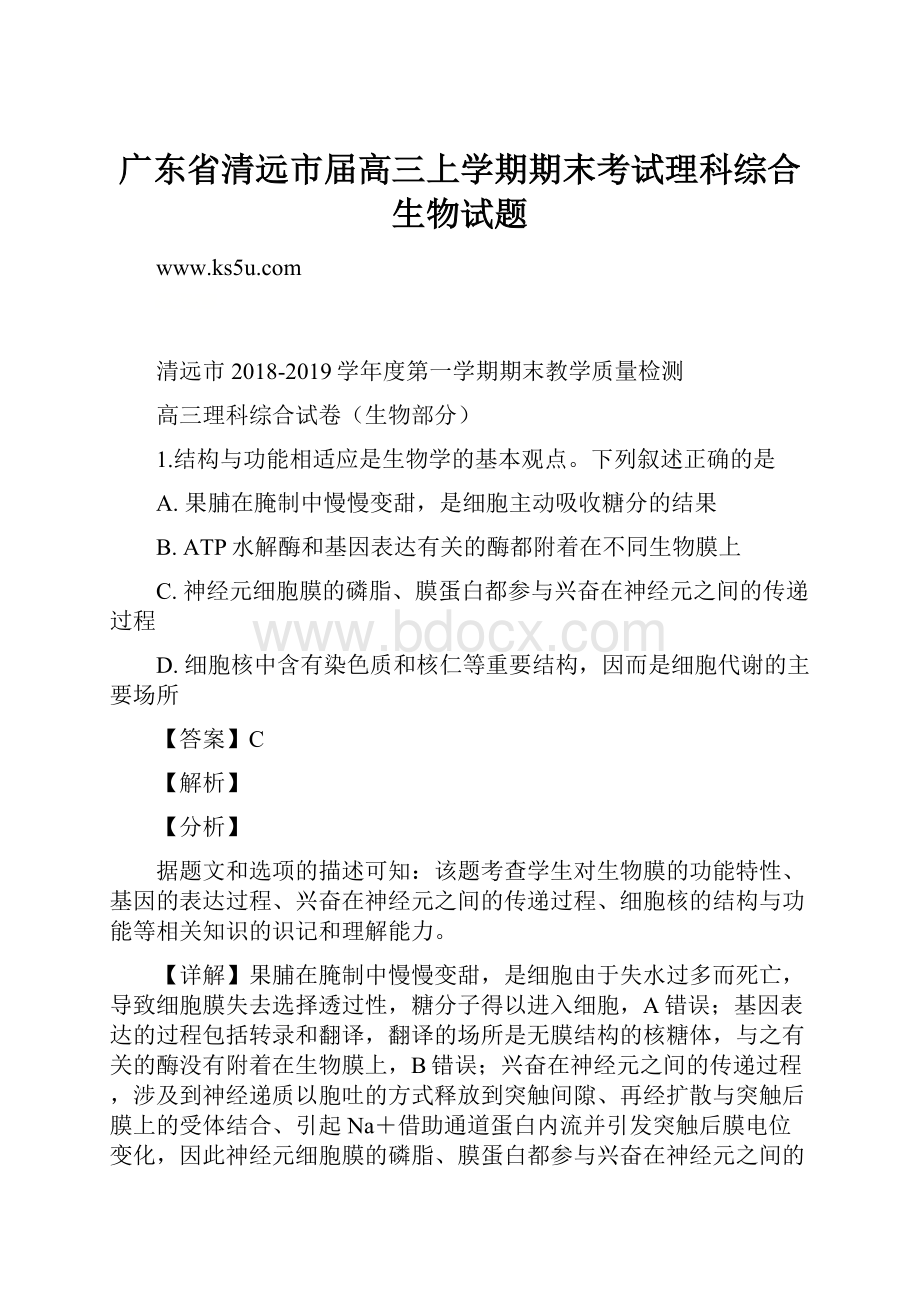 广东省清远市届高三上学期期末考试理科综合生物试题.docx