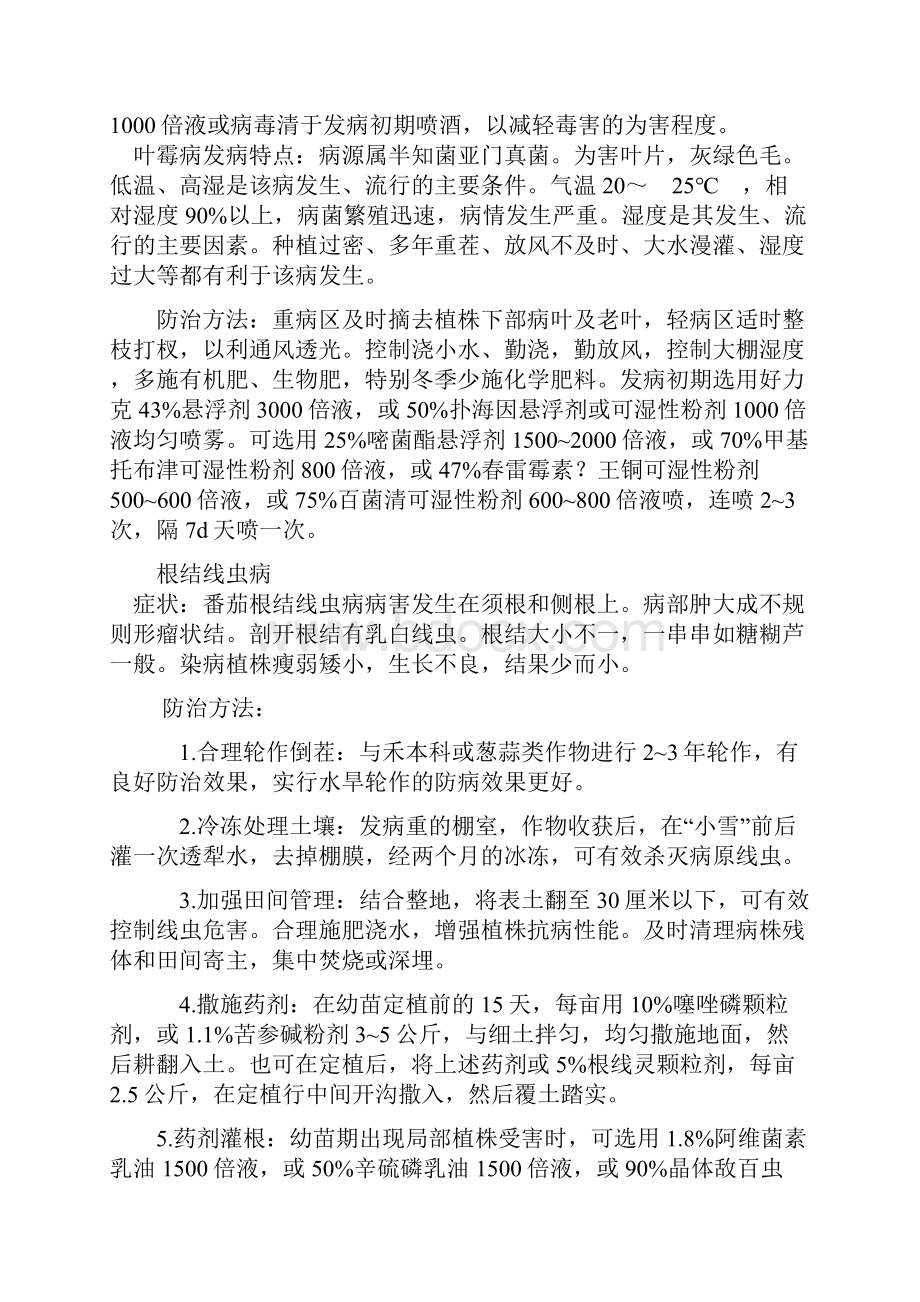 番茄常见病虫害及防治模板Word文档下载推荐.docx_第3页