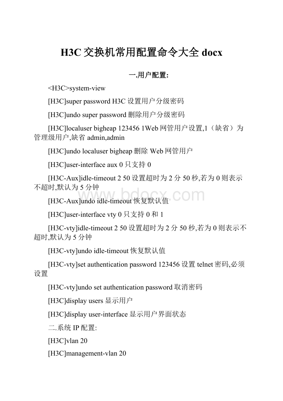 H3C交换机常用配置命令大全docxWord格式.docx