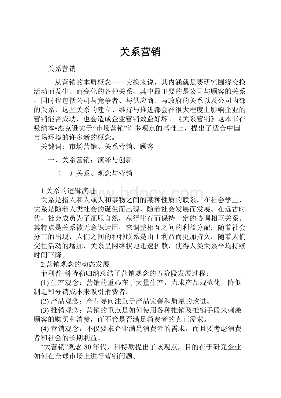 关系营销Word文件下载.docx_第1页