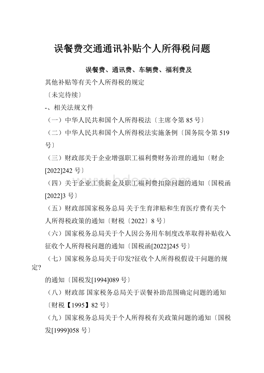 误餐费交通通讯补贴个人所得税问题Word格式文档下载.docx_第1页