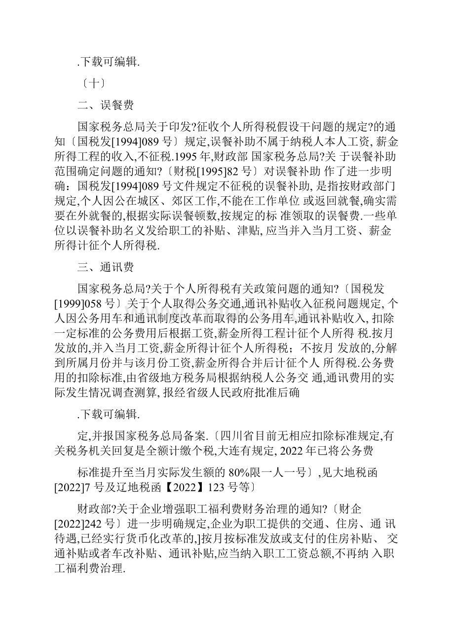 误餐费交通通讯补贴个人所得税问题Word格式文档下载.docx_第2页