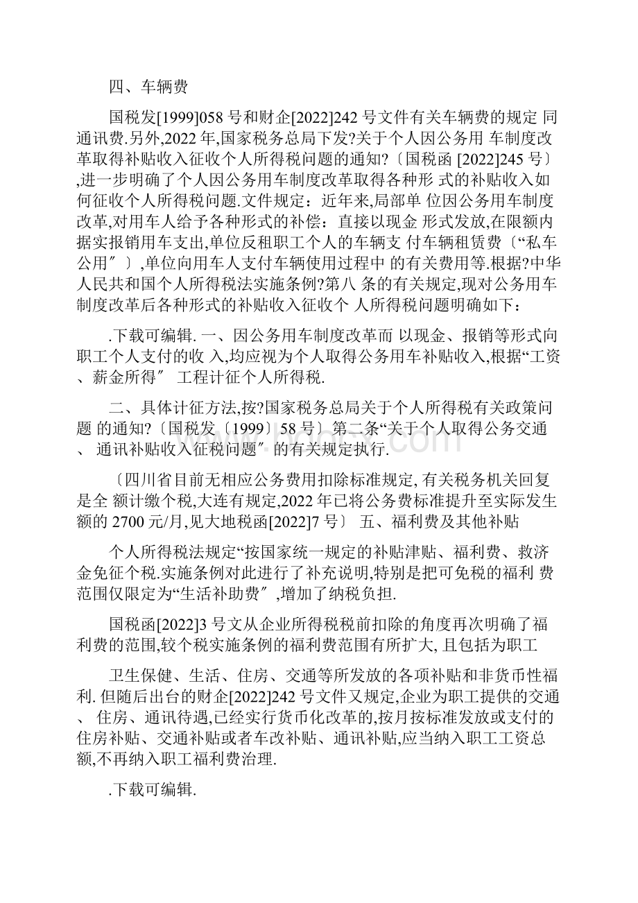 误餐费交通通讯补贴个人所得税问题Word格式文档下载.docx_第3页