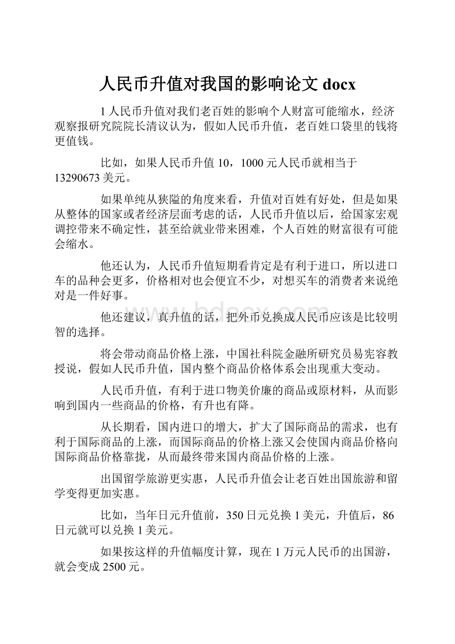 人民币升值对我国的影响论文docxWord下载.docx_第1页