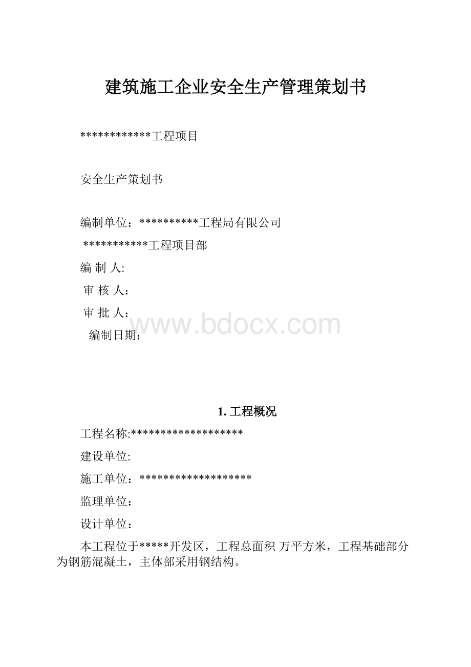 建筑施工企业安全生产管理策划书Word文档格式.docx