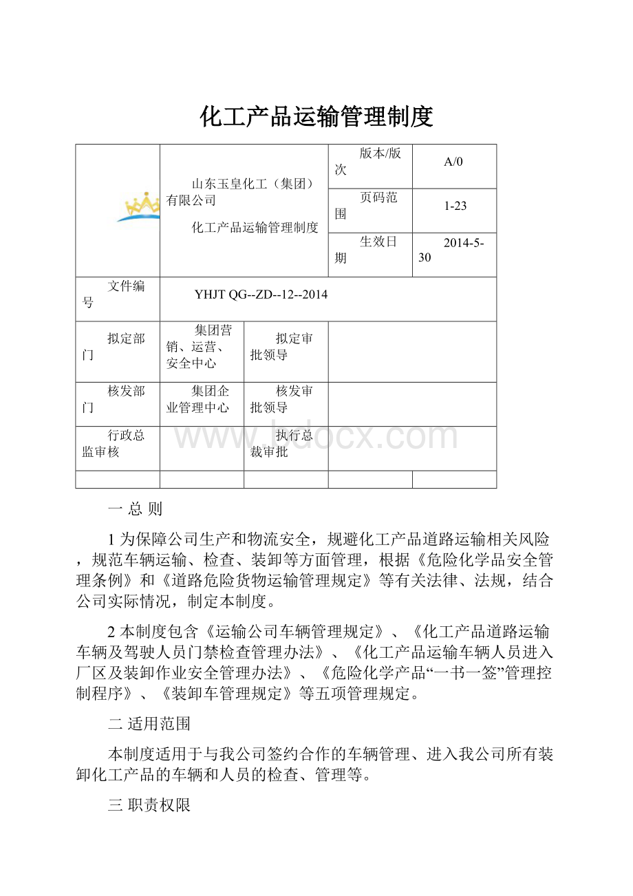 化工产品运输管理制度文档格式.docx_第1页