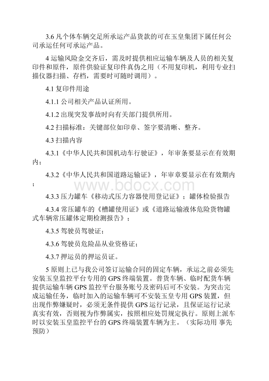 化工产品运输管理制度文档格式.docx_第3页