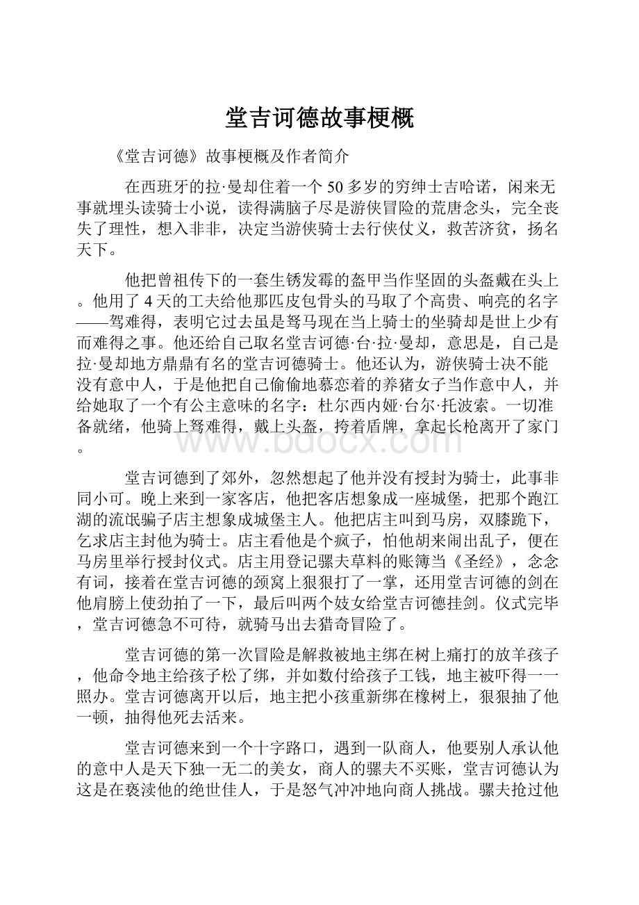 堂吉诃德故事梗概.docx