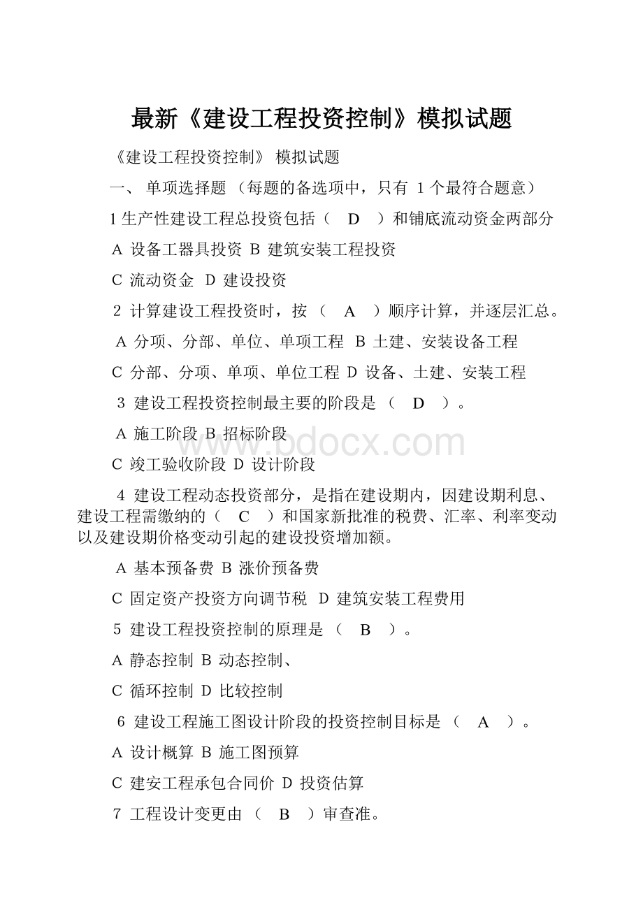 最新《建设工程投资控制》模拟试题Word文件下载.docx