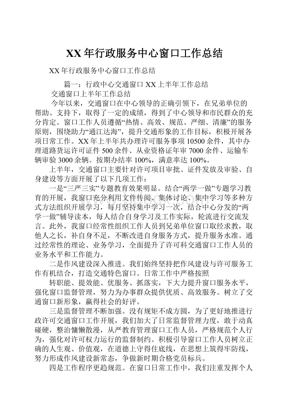 XX年行政服务中心窗口工作总结.docx_第1页