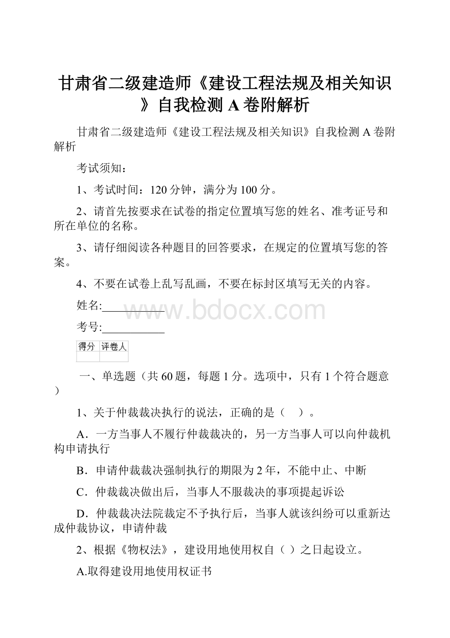 甘肃省二级建造师《建设工程法规及相关知识》自我检测A卷附解析.docx