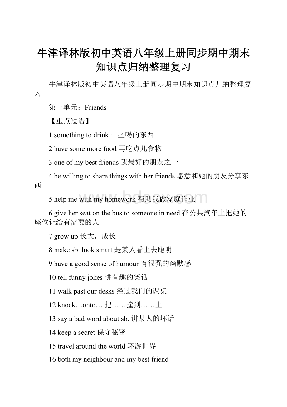 牛津译林版初中英语八年级上册同步期中期末知识点归纳整理复习.docx