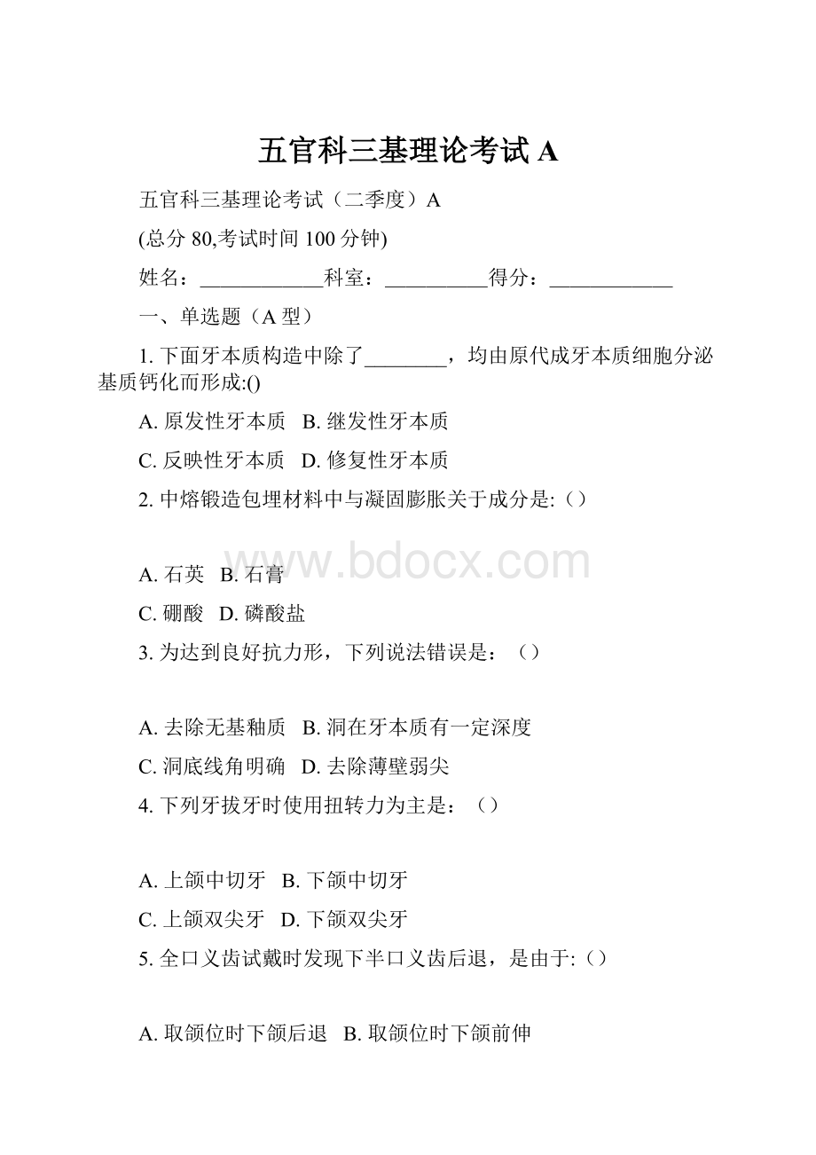 五官科三基理论考试A.docx