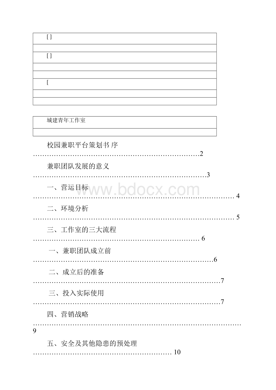 校园兼职平台营销策划书分析.docx_第3页