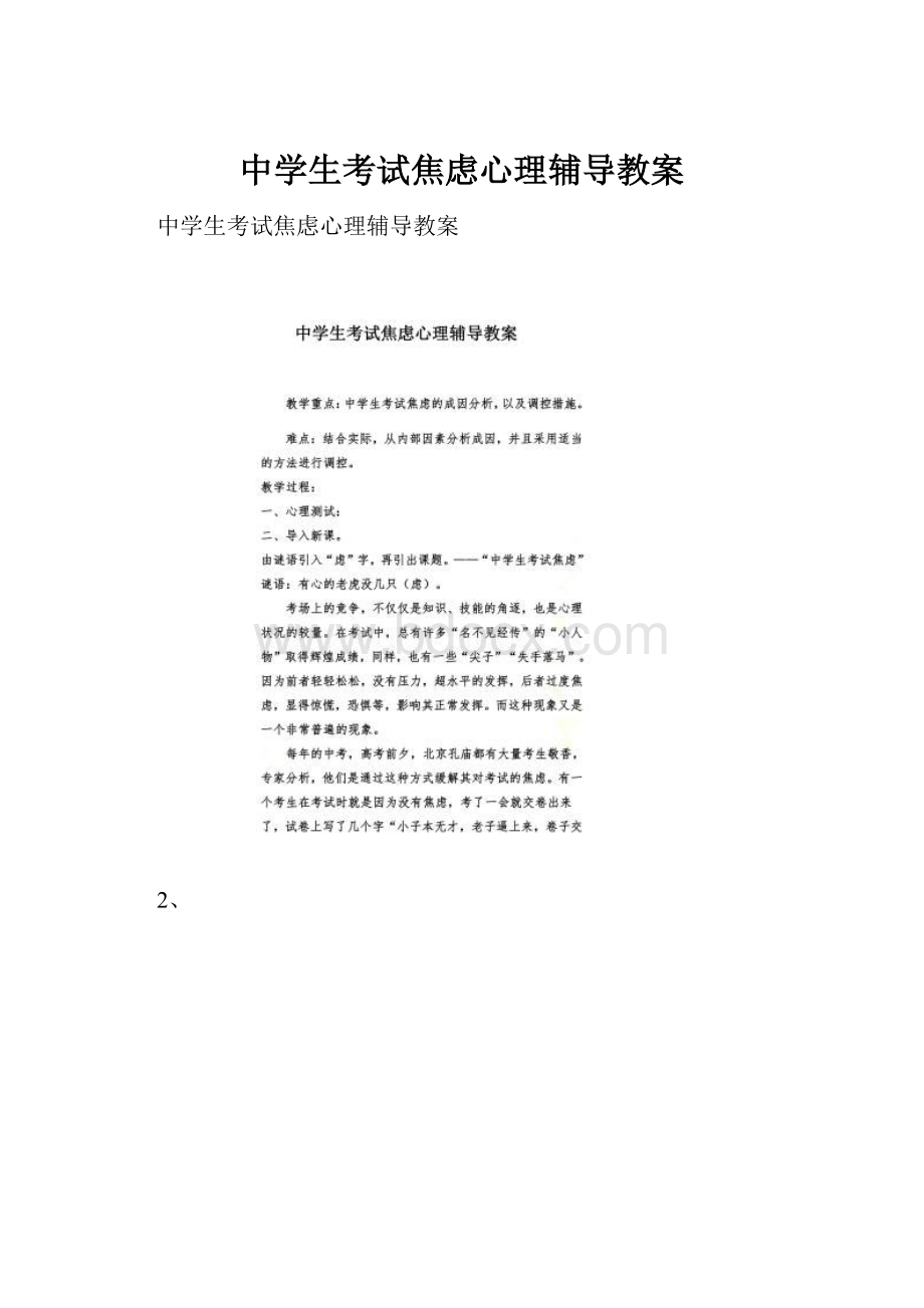 中学生考试焦虑心理辅导教案Word文档下载推荐.docx