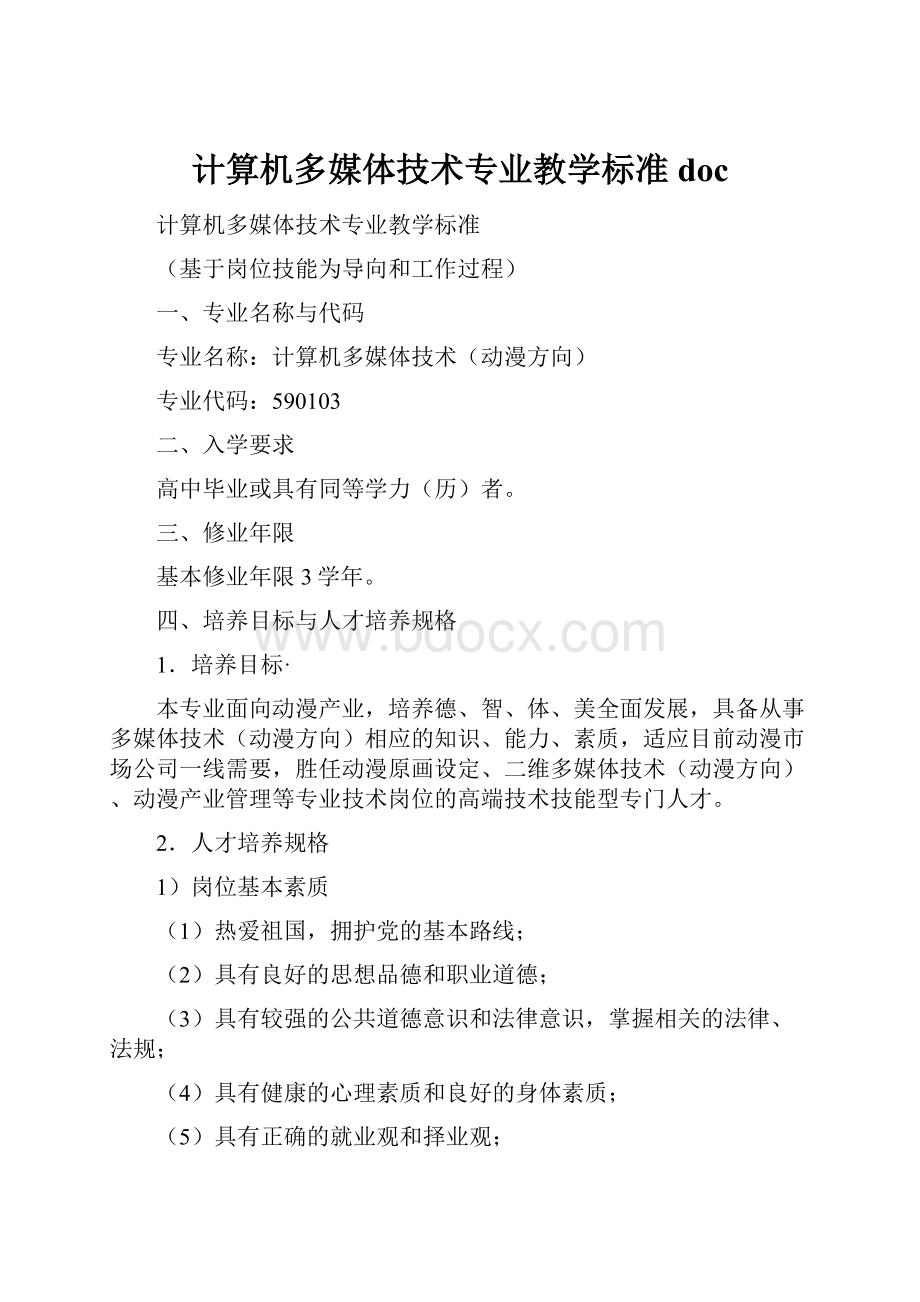 计算机多媒体技术专业教学标准doc.docx_第1页